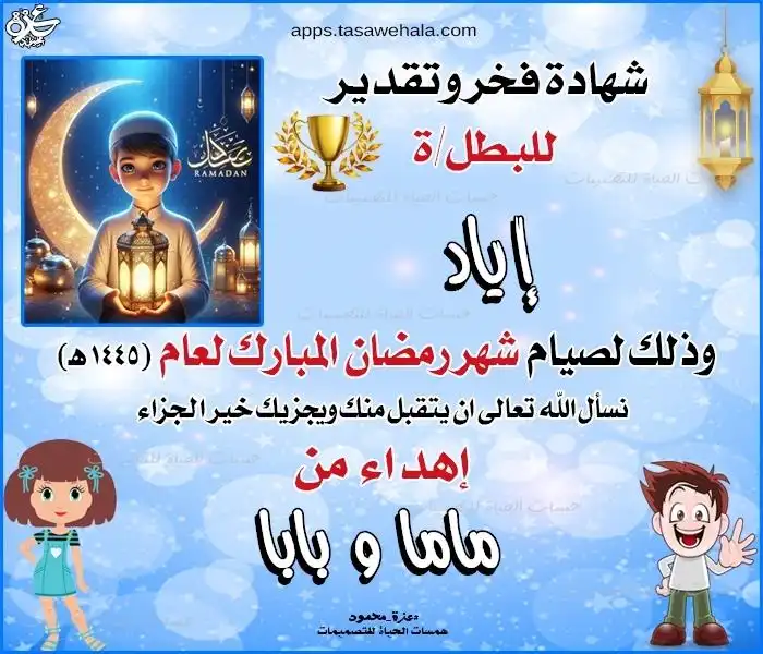  تصميم شهادة تقدير رمضانية للأطفال