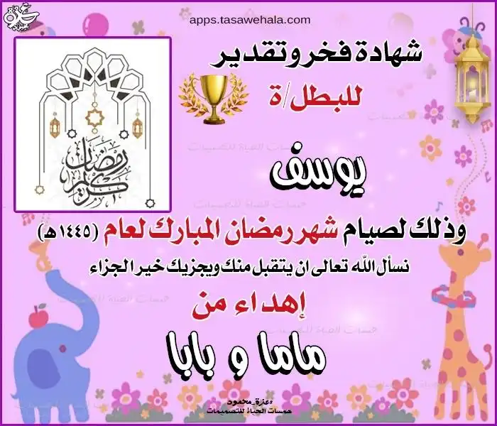 شهادة تشجيعية صيام رمضان بالاسم مع شخصية كرتونية لطفل مبتسم أمام المسجد