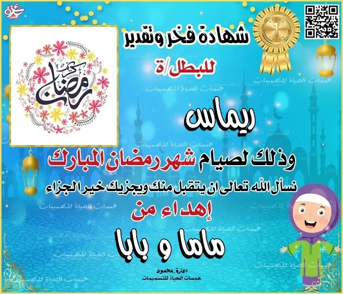 شهادة بطل الصيام بالاسم فقط مع شخصية طفل يرتدي ملابس تقليدية وخلفية فوانيس