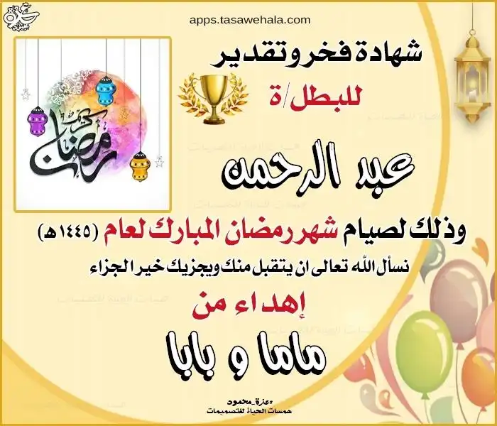 شهادة تقدير لصيام رمضان للأطفال بالاسم مع رسمة طفل بطل يحمل وساماً ذهبياً