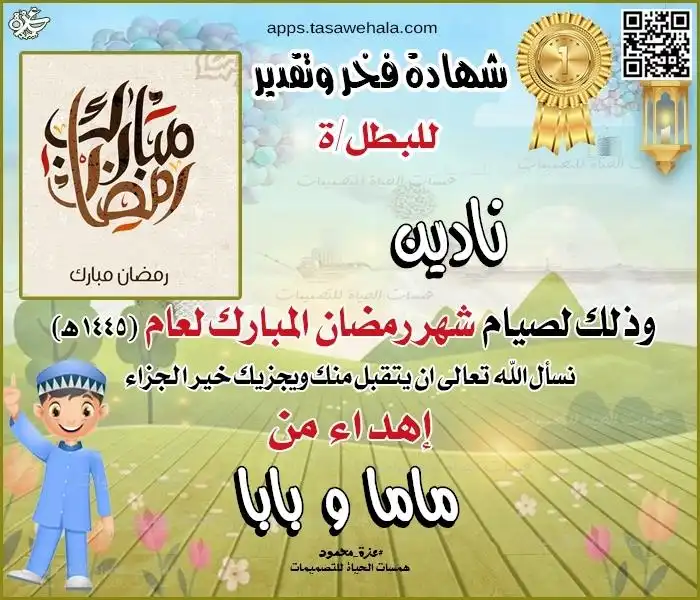 شهادة نجاح في صيام رمضان بالاسم مع رسمة أطفال وخلفية زرقاء سماوية مبهجة