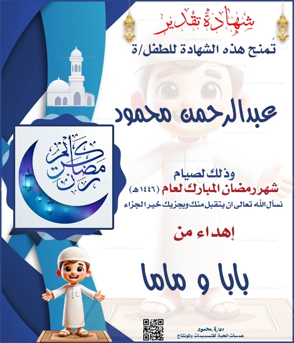  تصميم شهادة تقدير رمضانية للأطفال