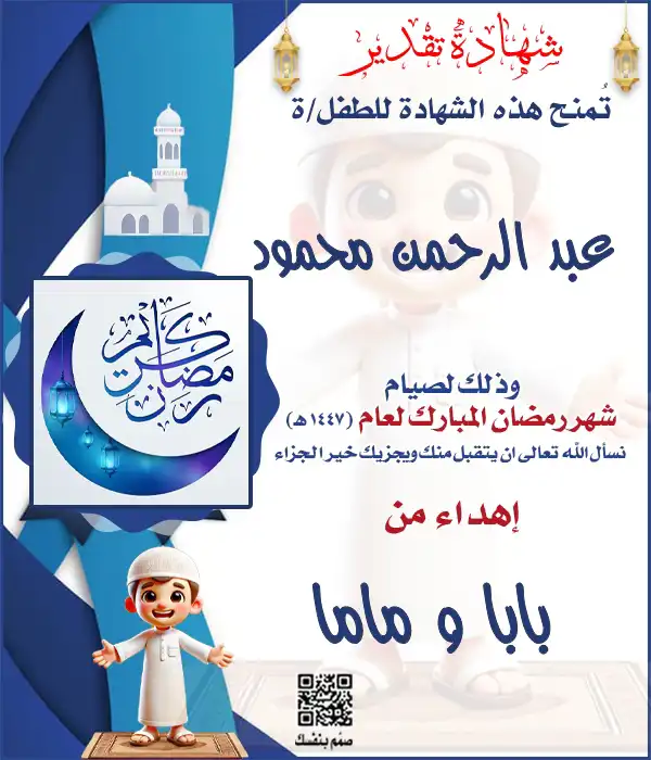 شهادة تقدير بطل الصيام للأولاد بالاسم باللون الأزرق بدون الحاجة لرفع صورة