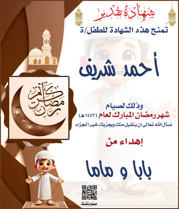 نموذج شهادة تشجيع صيام رمضان للأولاد باللون البني – اكتب الاسم وحمل الشهادة فوراً