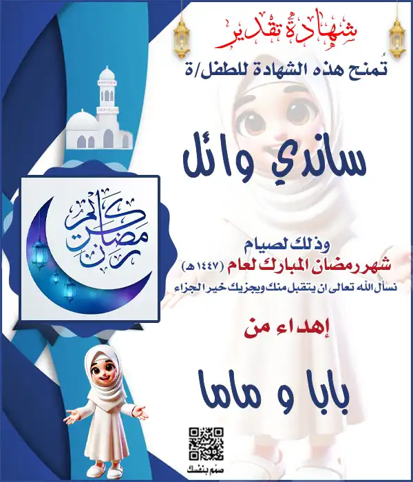 شهادة صيام رمضان للبنات بالاسم فقط باللون الأزرق – تصميم سريع جاهز للطباعة