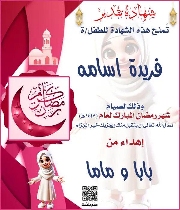 شهادة نجاح في صيام رمضان للبنات باللون الوردي بالاسم فقط بتصميم كرتوني مميز