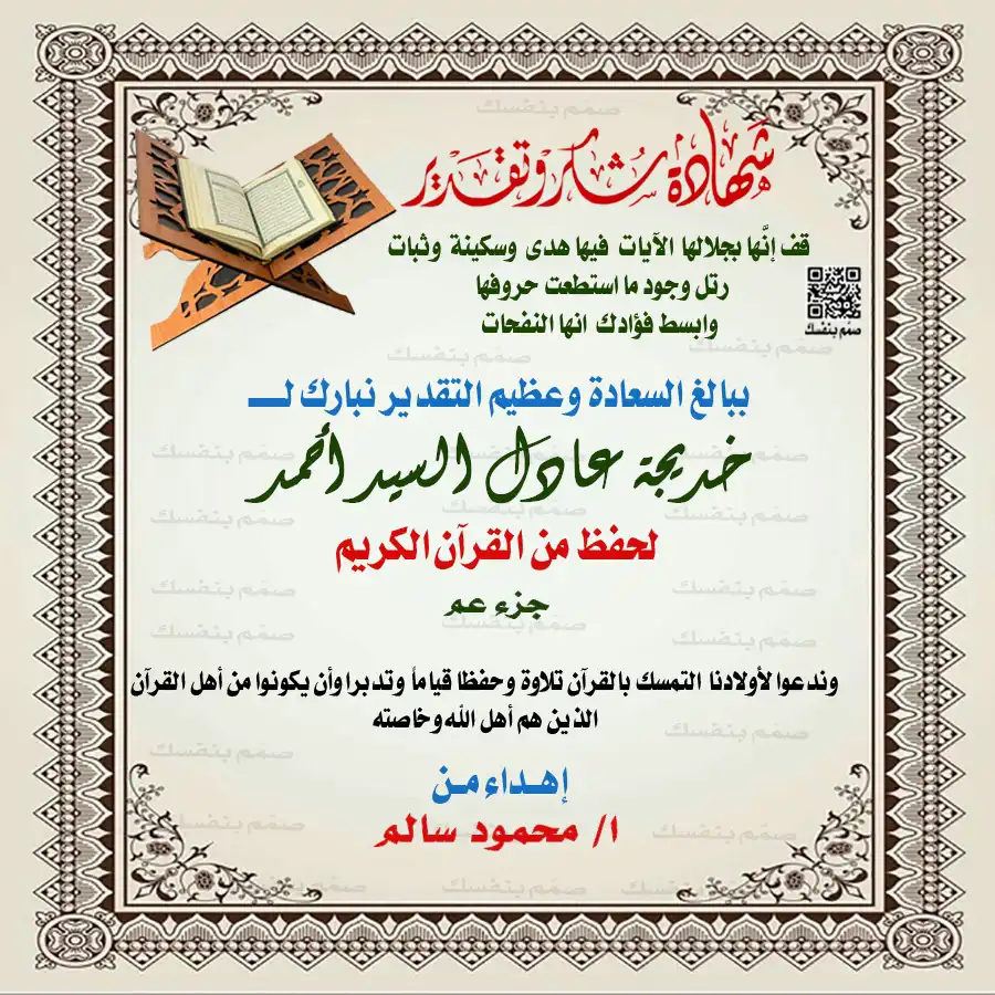 نموذج تكريم ختم أجزاء القرآن للبنات بالاسم مع رسمة طفلة محجبة وتحديد الأجزاء المنجزة