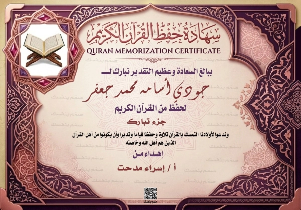 شهادة تميز في حلقات تحفيظ القرآن الكريم بالاسم وإهداء خاص بتصميم أرجواني فاخر جاهزة للطباعة