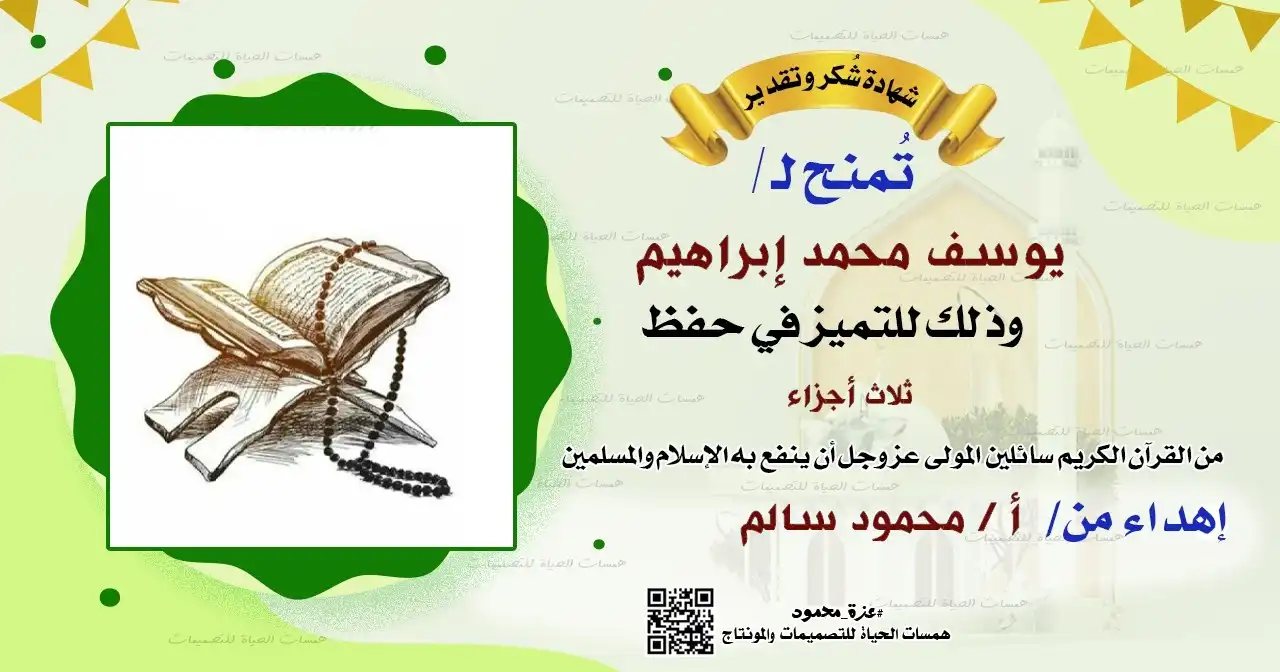 شهادات شكر لحفظ القرآن
