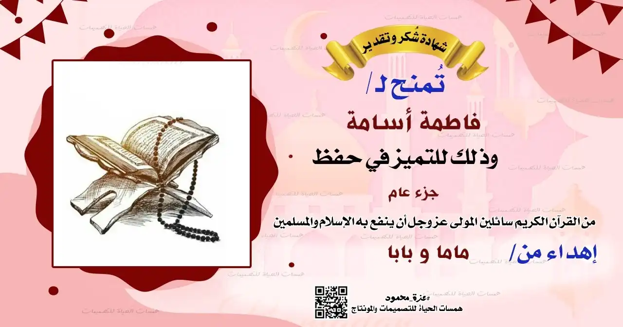 شهادة تقدير لحافظ القرآن