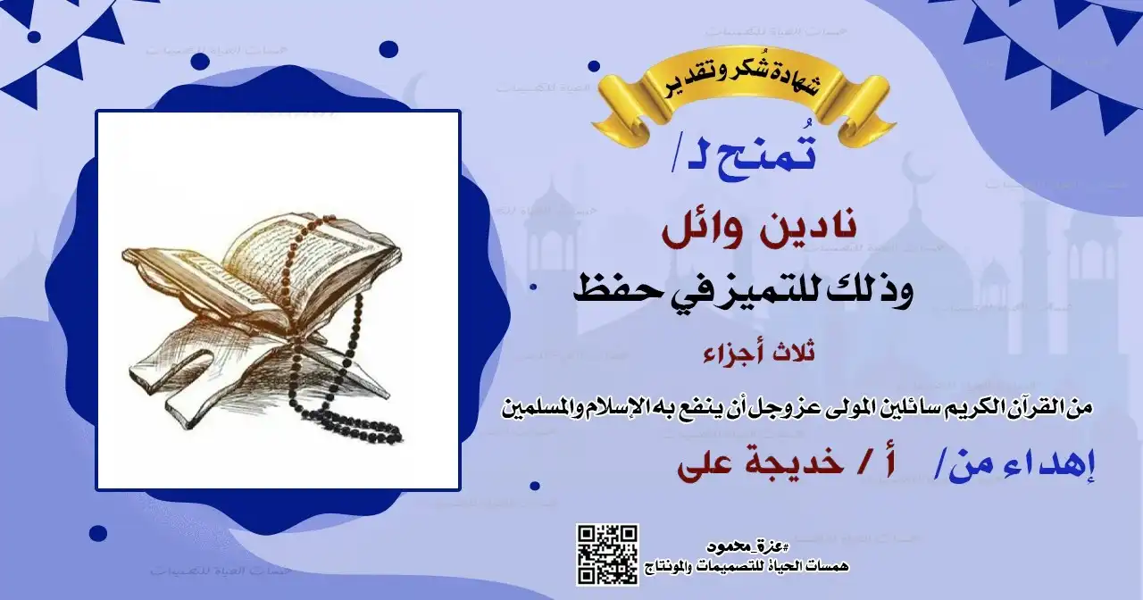 نماذج شهادات تقدير لحفظ القرآن الكريم pdf