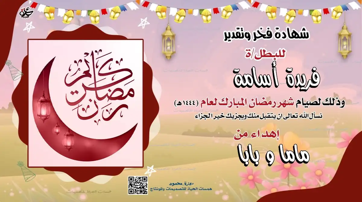  تصميم شهادة تقدير رمضانية للأطفال