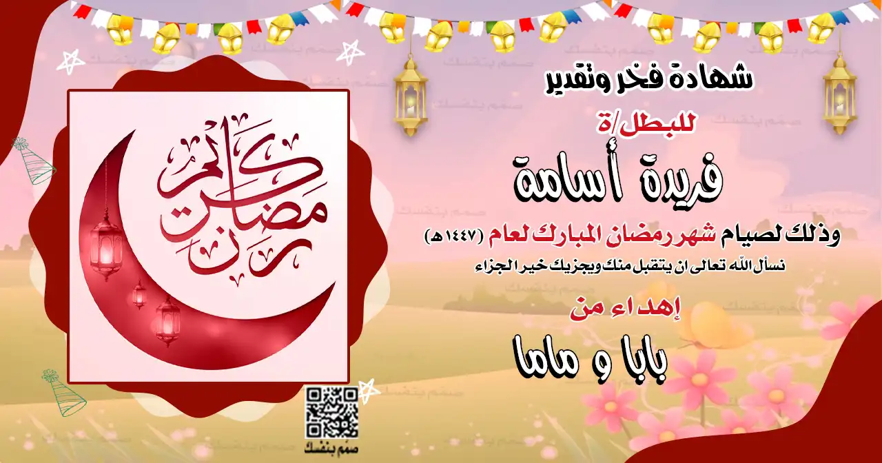 تصميم شهادة إنجاز صيام رمضان للأطفال بالاسم مخصصة للطباعة الورقية بجودة احترافية مع فوانيس