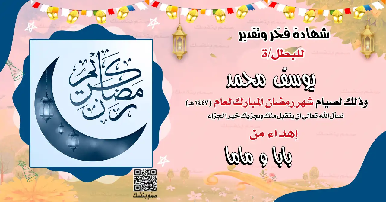 شهادة تقدير صيام رمضان للأولاد جاهزة للطباعة بجودة عالية بالاسم فقط مع رسمة وسام بطل الصيام