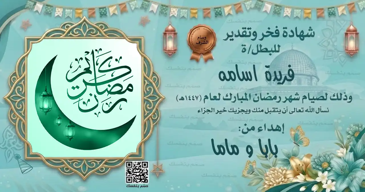 شهادة تقدير رمضانية للأطفال بالاسم فقط مزينة برسوم المسجد والفانوس جاهزة للطباعة