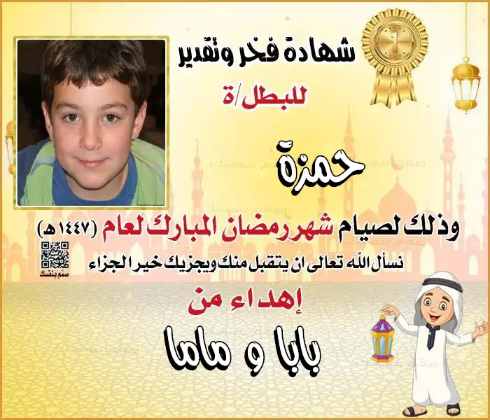 شهادة نجاح في الصيام برسوم كرتونية للأطفال مع ميزة رفع الصورة والاسم مجاناً