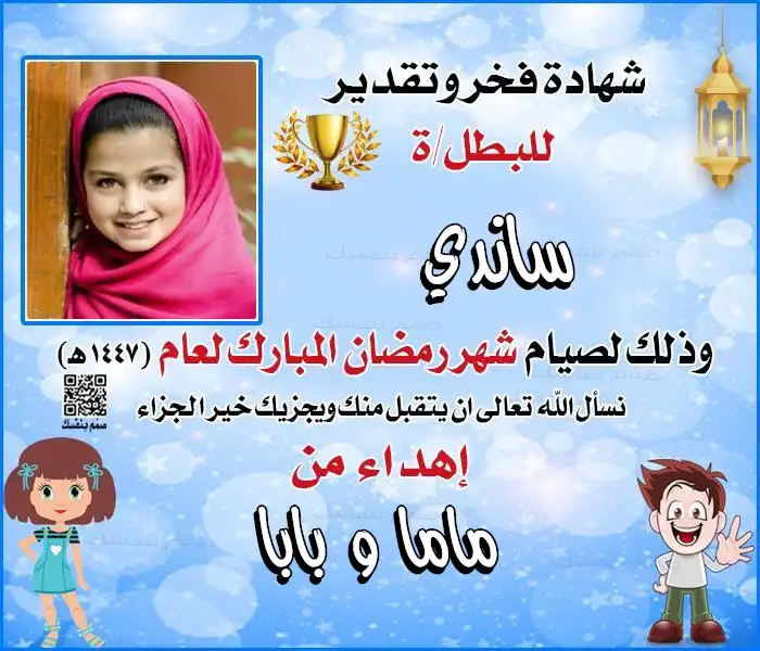 نموذج شهادة تشجيعية لرمضان بالصورة الشخصية والاسم بتصميم فوانيس ملونة رائع