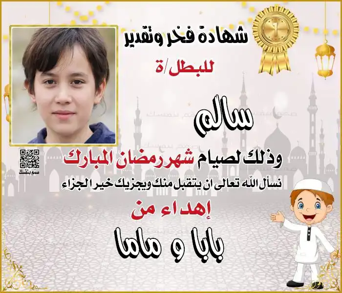 شهادة تقدير رمضانية راقية بالصورة الشخصية والاسم والاهداء جاهزة للطباعة فوراً