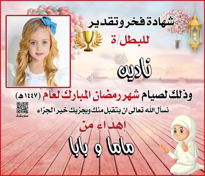 شهادة تكريم رمضانية للأطفال تتيح إضافة صورة الطفل والاسم واسم صاحب الإهداء
