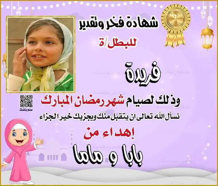 شهادة تكريم للصائم الصغير باللون الأرجواني تشمل الصورة الشخصية والاسم والإهداء