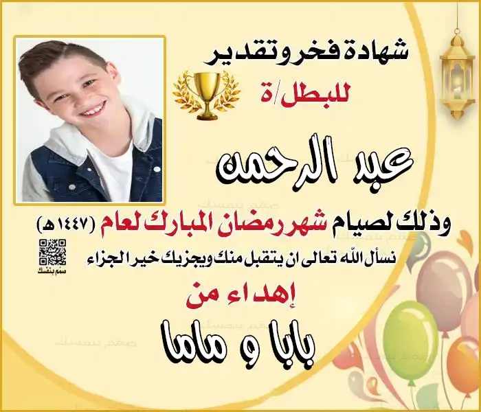 صمم شهادة صيام رمضان بصورة طفلك والاسم وإهداء خاص مع شعار الوسام الذهبي