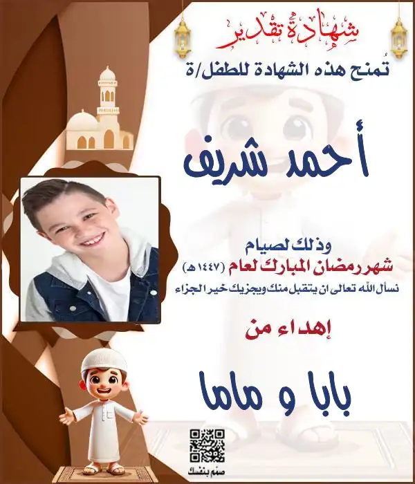 نموذج شهادة تقدير صيام رمضان للأولاد باللون البني الكلاسيكي قابلة للتعديل بالصورة والاسم