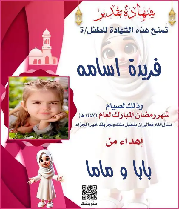 شهادة تقدير رمضانية للبنات باللون الوردي (بمبي) مزينة برسوم كرتونية مع مكان للصورة