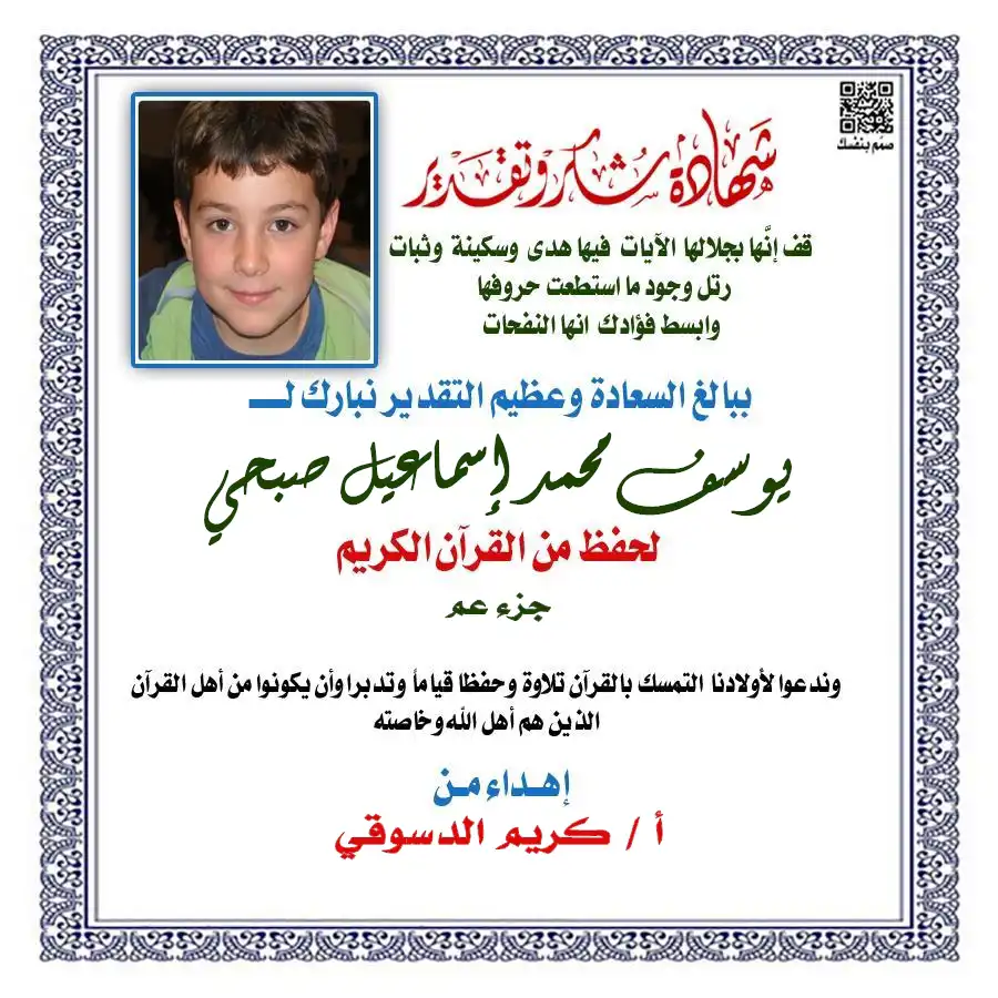 شهادة نجاح في حلقات التحفيظ بالصورة والاسم وعدد الأجزاء مع شعار الوسام الذهبي للأطفال