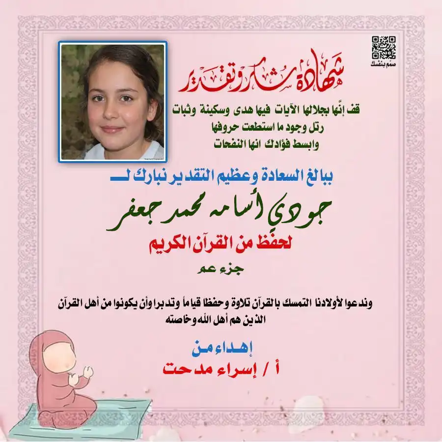 تصميم شهادة شكر لحفظة القرآن بالاسم والصورة الشخصية وتوقيع المسؤول بجودة عالية للطباعة