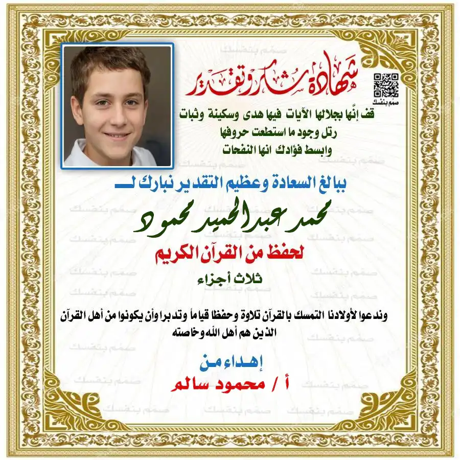 شهادة تقدير حفظ القرآن للأطفال بالاسم والصورة مع خانة عدد الأجزاء واسم المحفظ بتصميم أخضر