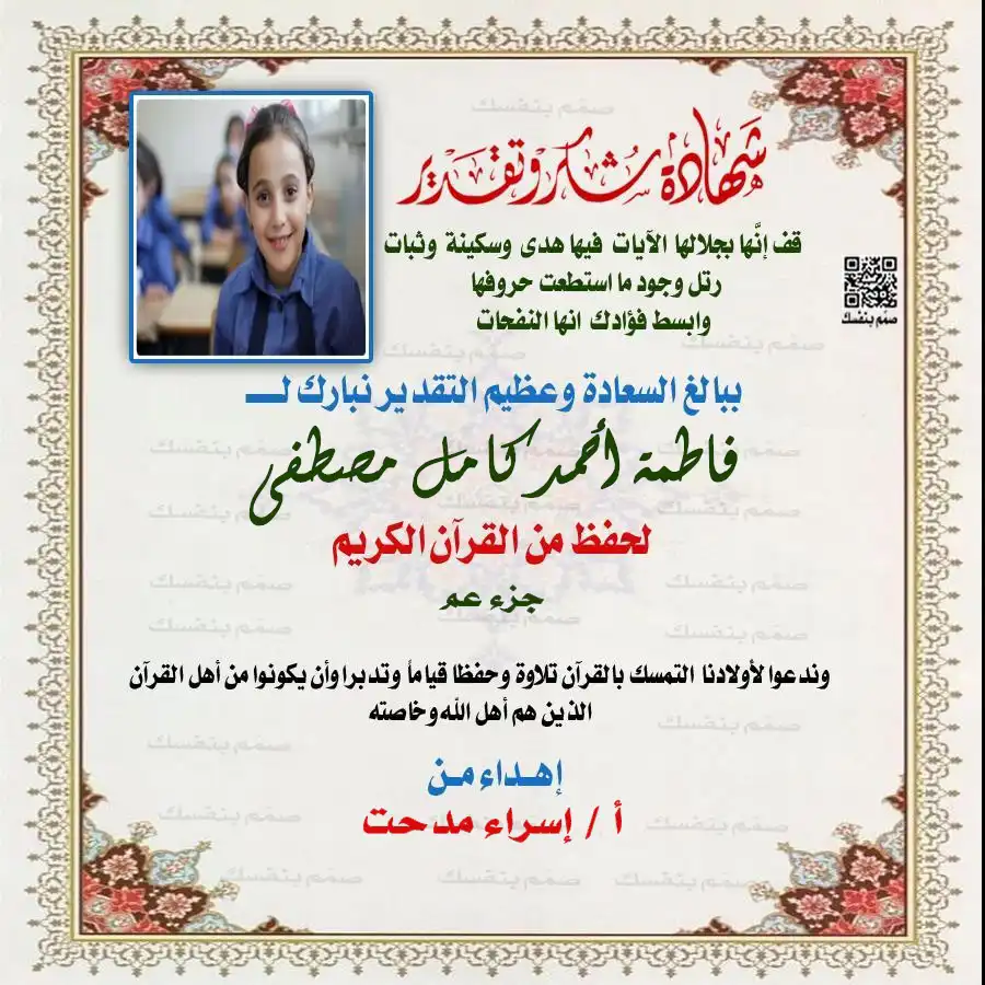 شهادة فخر لحافظة القرآن الصغيرة بالاسم والصورة وعدد الأجزاء بتصميم إسلامي مبهج للبنات