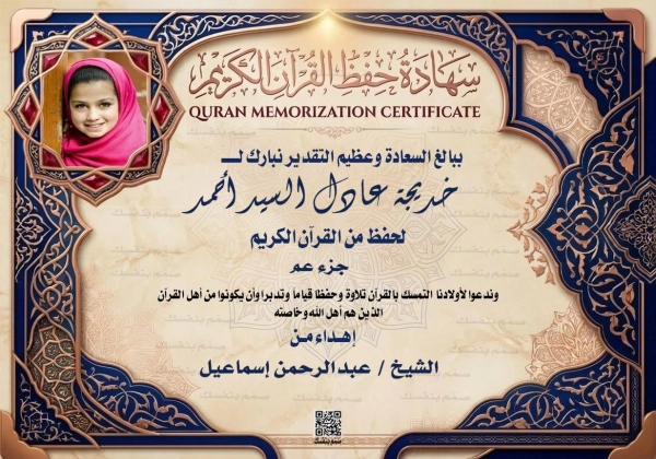 نموذج تكريم حافظات القرآن الكريم بالصورة والاسم بتصميم وردي إسلامي أنيق للبنات