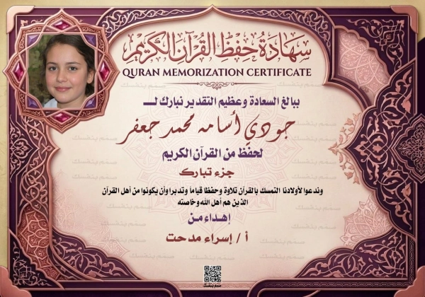 وثيقة ختم أجزاء من القرآن الكريم بالاسم والصورة وتوقيع المشرف بتصميم كلاسيكي فاخر