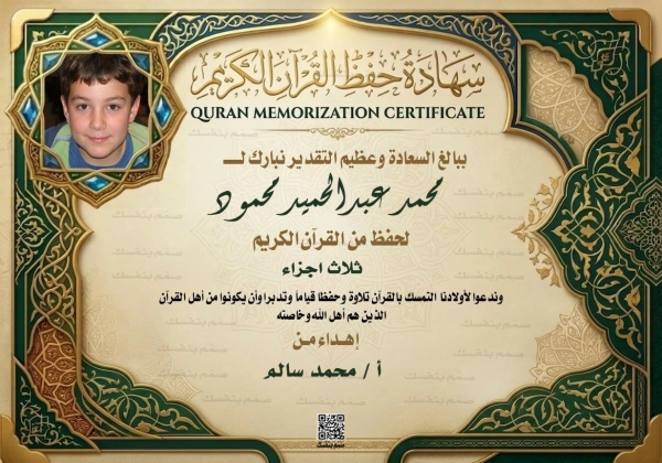شهادة تقدير حفظ القرآن الكريم مع إطار للصورة الشخصية وتصميم المسجد الأزرق وعدد الأجزاء