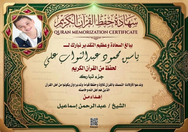 شهادة تميز في حلقات التحفيظ بالصورة الشخصية مع أيقونات الفانوس الذهبي والمصحف