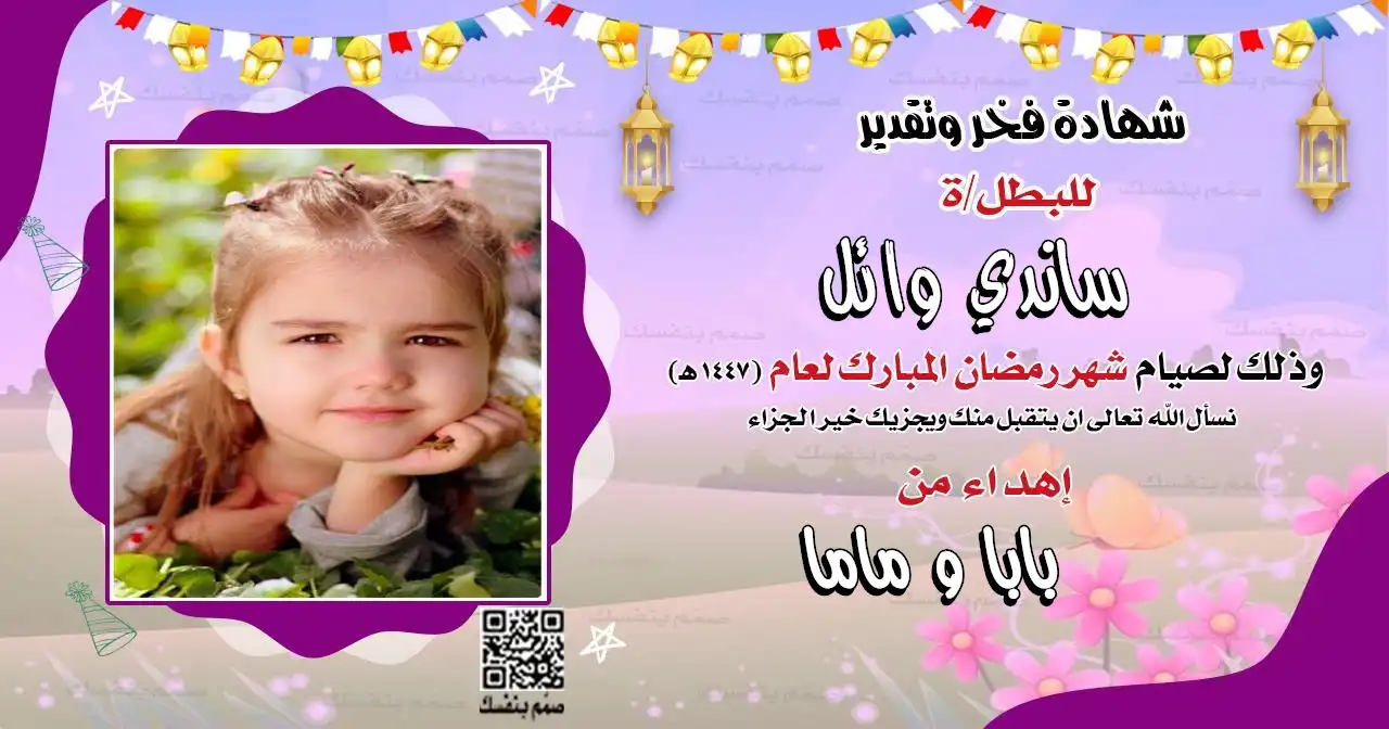 شهادة تكريم رمضانية للبنات بالصورة والاسم بجودة ممتازة للطباعة مع زينة الفوانيس