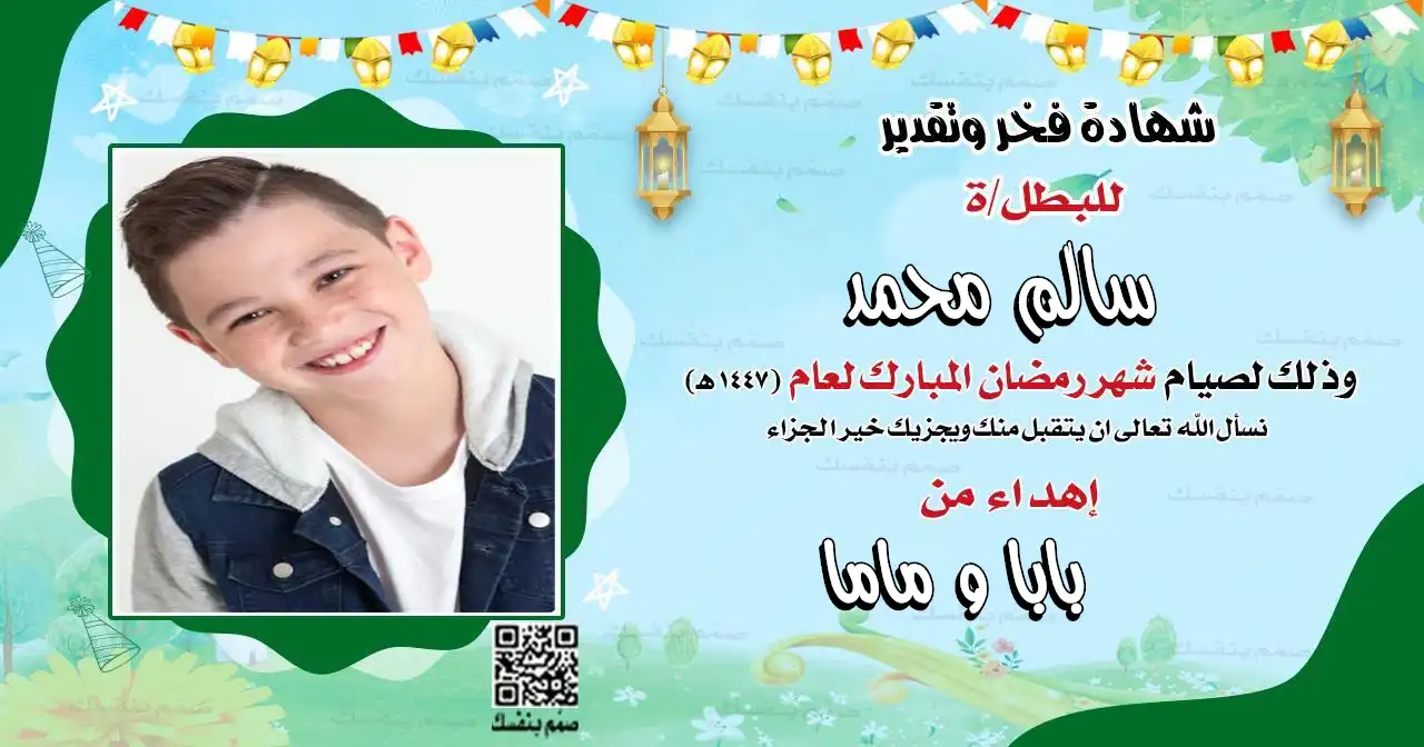 نموذج شهادة رمضانية احترافية بالصورة الشخصية والاسم بخلفية طبيعية مبهجة جاهزة للطباعة