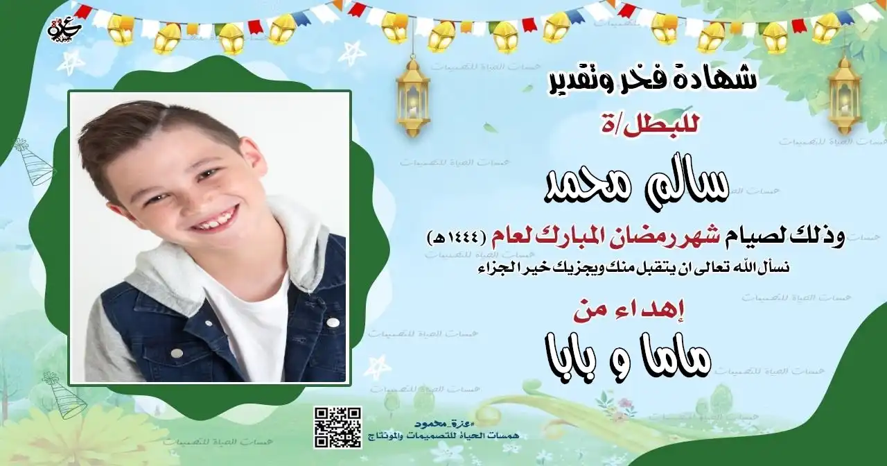  شهادة تقدير رمضان مع صورة الطفل