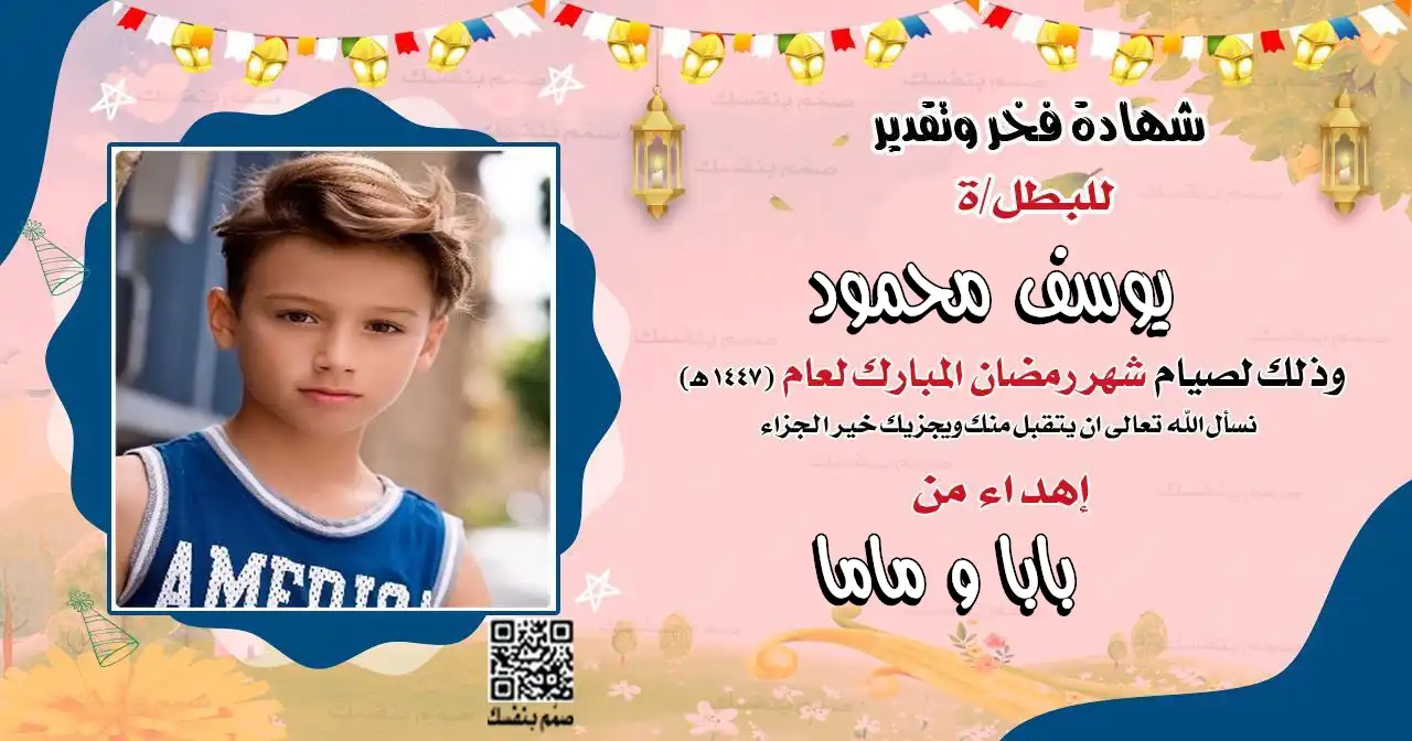 شهادة تقدير صيام رمضان عالية الجودة للطباعة تدمج صورة الطفل مع وسام النجاح الذهبي