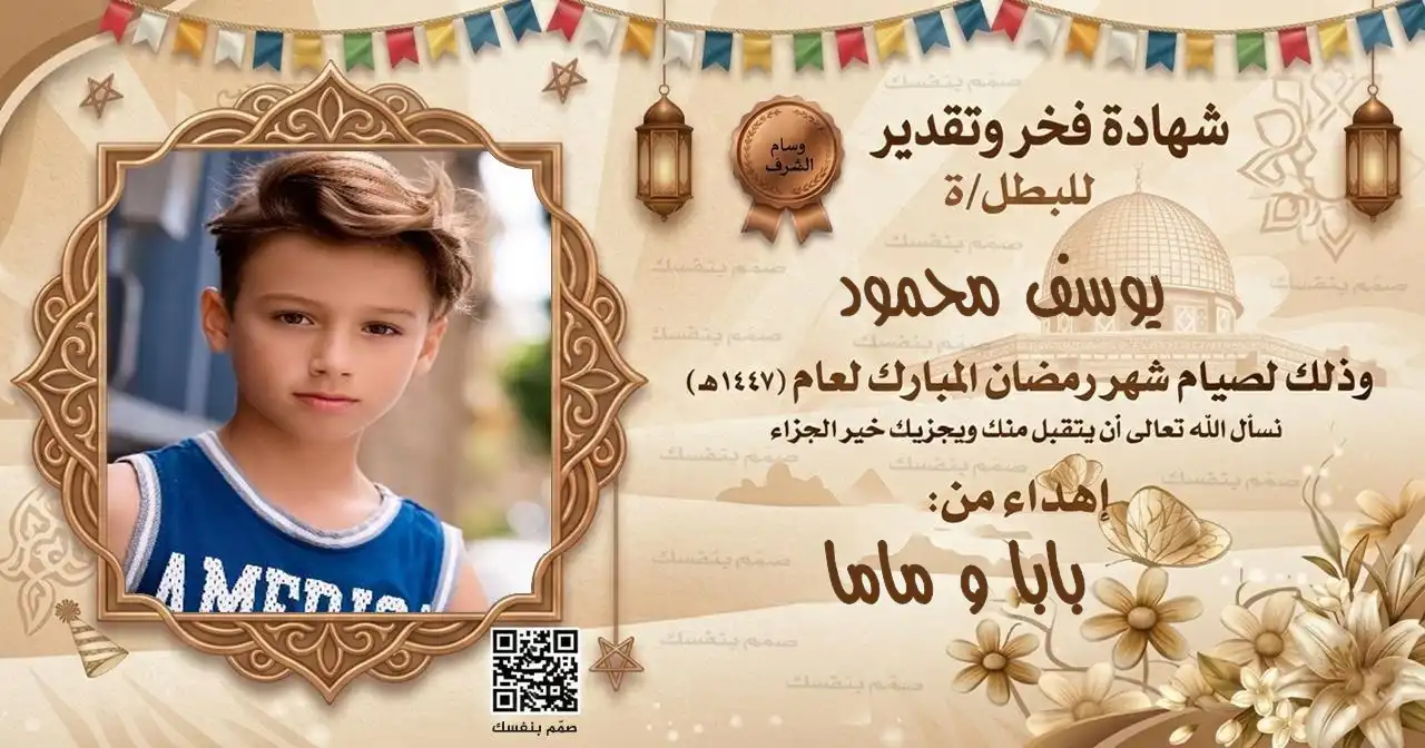 نموذج شهادة صيام رمضانية للأطفال تدمج صورة الطفل مع شخصيات كرتونية ومكان مخصص للاسم