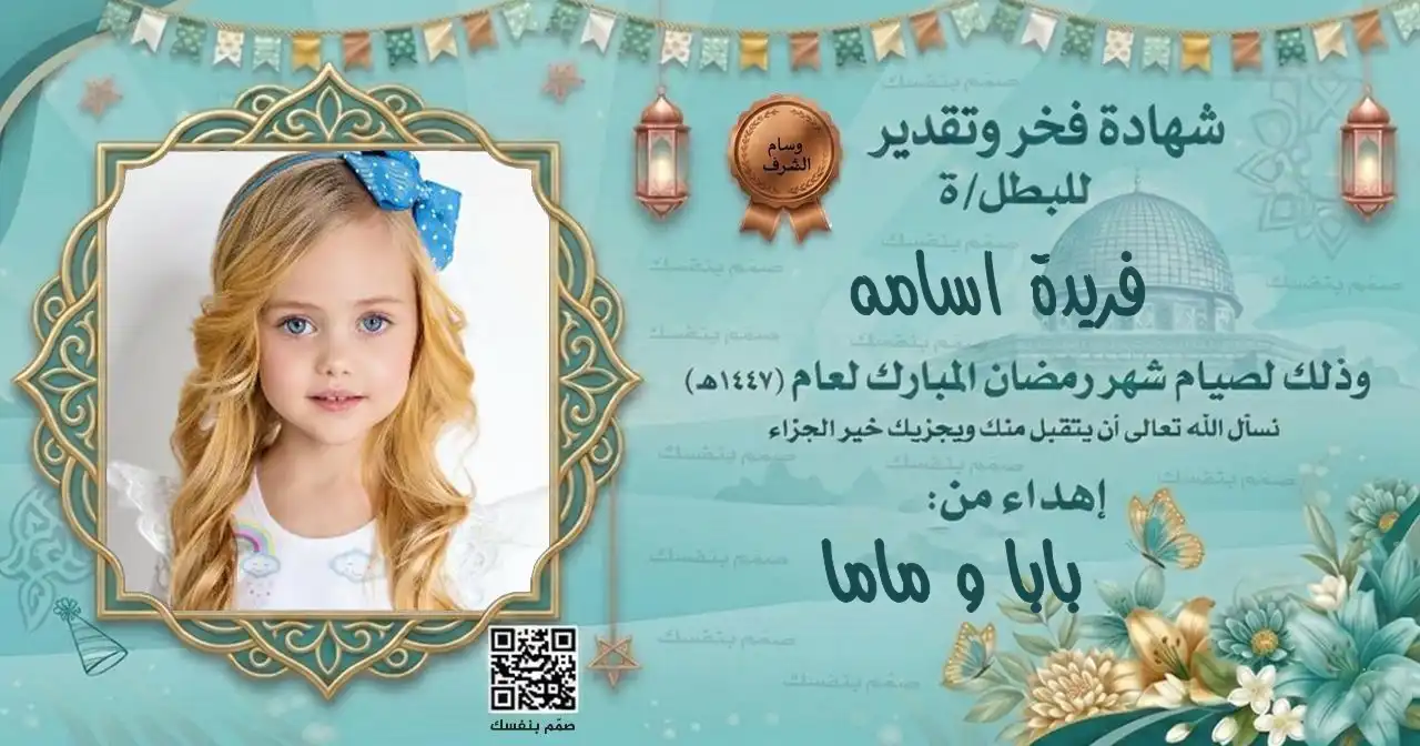 وثيقة تكريم رمضانية بالصورة والاسم مزينة بالفوانيس الملونة لتقديمها كهدية تشجيعية للأطفال