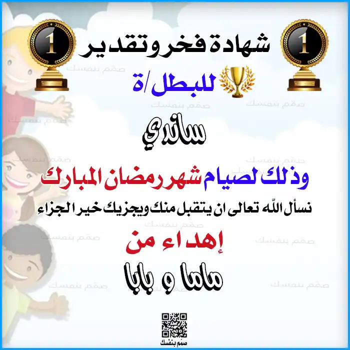 تصميم شهادة رمضانية للأطفال بدون صورة تعتمد على الاسم والإهداء الشخصي بشكل جذاب