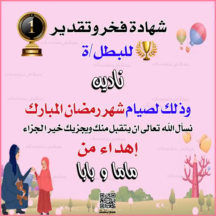 بطاقة تشجيعية لصيام شهر رمضان المبارك باسم الطفل وكتابة إهداء خاص من الوالدين