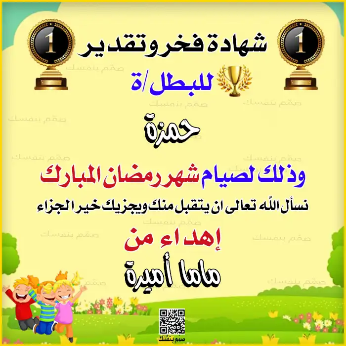 شهادة نجاح في صيام رمضان مخصصة بالاسم وتتضمن عبارة إهداء من المعلم أو الأسرة