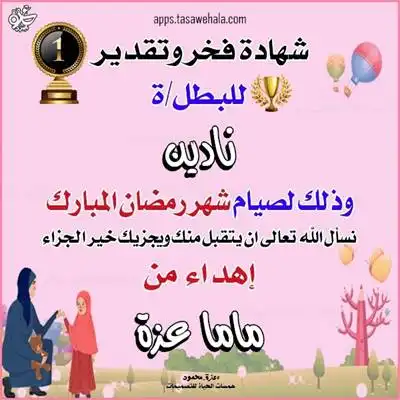  تصميم شهادة تقدير رمضانية للأطفال