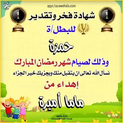 شهادات تقدير لصيام رمضان للأطفال