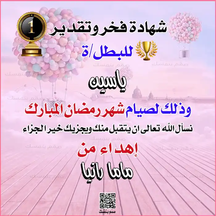 شهادة إنجاز صيام شهر رمضان للأطفال جاهزة للتعديل بالاسم واسم مقدم الشهادة مجاناً