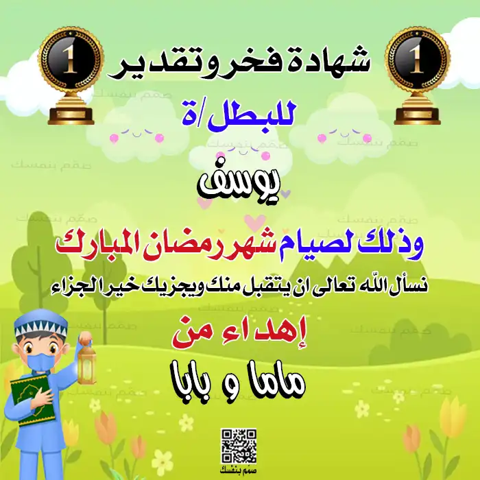 نموذج شهادة تقدير صيام رمضان للأطفال بالاسم مع خانة مخصصة لاسم صاحب الإهداء