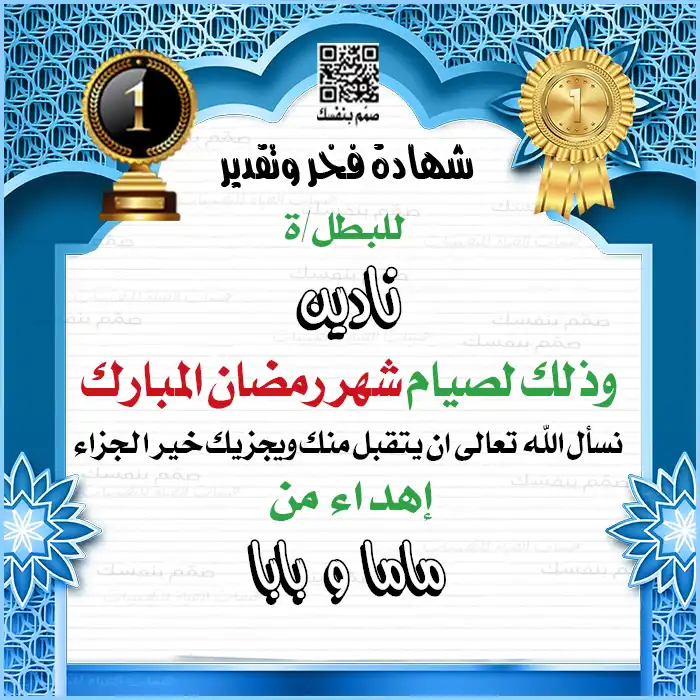 بطاقة تكريم رمضانية فاخرة بالاسم فقط، أضف اسم طفلك واسمك لتقديمها كهدية تذكارية