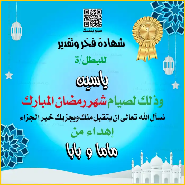 تصميم شهادة تقدير رمضانية راقٍ بدون صور، يركز على اسم الطفل ومكانة الصائم عند الله